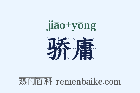 骄庸是什么意思的图片